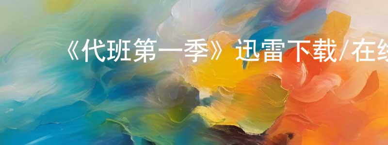 程菁的动漫综艺大全,《代班第一季》迅雷下载/在线观看-犯罪历史-美剧天堂